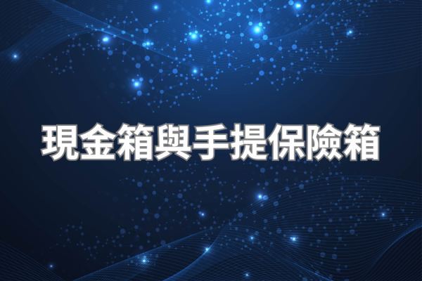 現金箱推薦｜手提保險箱選購完整指南 2026